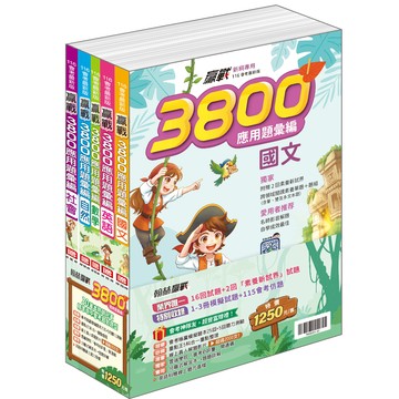 116會考套書●翰林●贏戰3800應用題彙編 (小學生福利社)