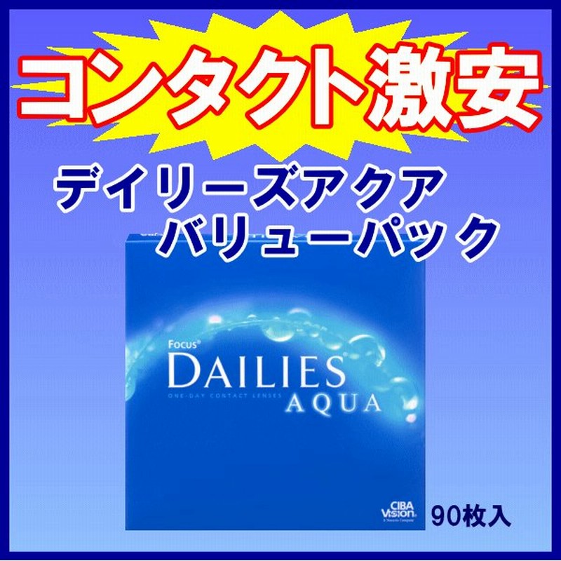 デイリーズアクアバリューパック90枚入 コンタクトレンズ アルコン ワンデーコンタクト 即日発送 通販 LINEポイント最大0.5%GET | LINEショッピング デイリーズアクアバリューパック90枚入 コンタクトレンズ アルコン ワンデーコンタクト 即日発送 通販 LINEポイント最大0.5%GET | LINEショッピング