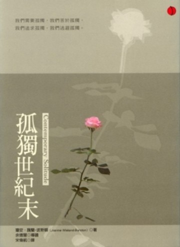 孤獨世紀末[二手書_普通]