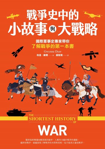 【電子書】戰爭史中的小故事與大戰略：國際軍事史專家帶你了解戰爭的第一本書