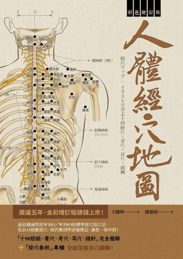 人體經穴地圖（彩色增訂版）[二手書_良好]