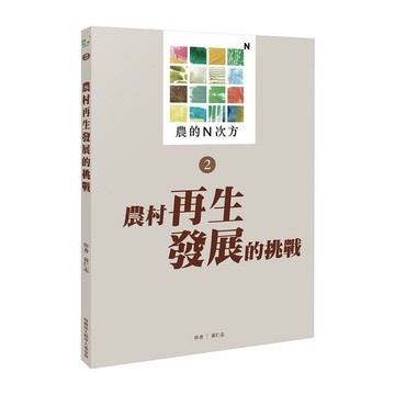 農村再生發展的挑戰【農的N次方．第二冊】
