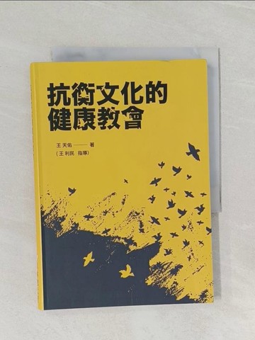 【書寶二手書T1／宗教_RCM】抗衡文化的健康教會_王天佑