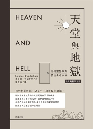天堂與地獄典藏精裝版：開啟靈界觀點．體悟生命永恆[二手書_良好]