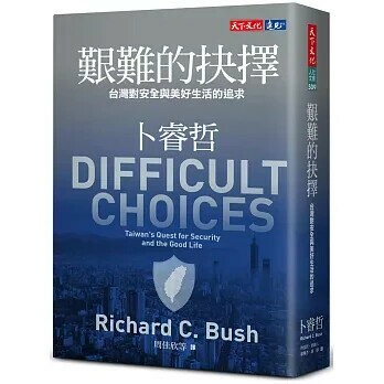 艱難的抉擇：台灣對安全與美好生活的追求 (1版) 卜睿哲 2025 天下文化