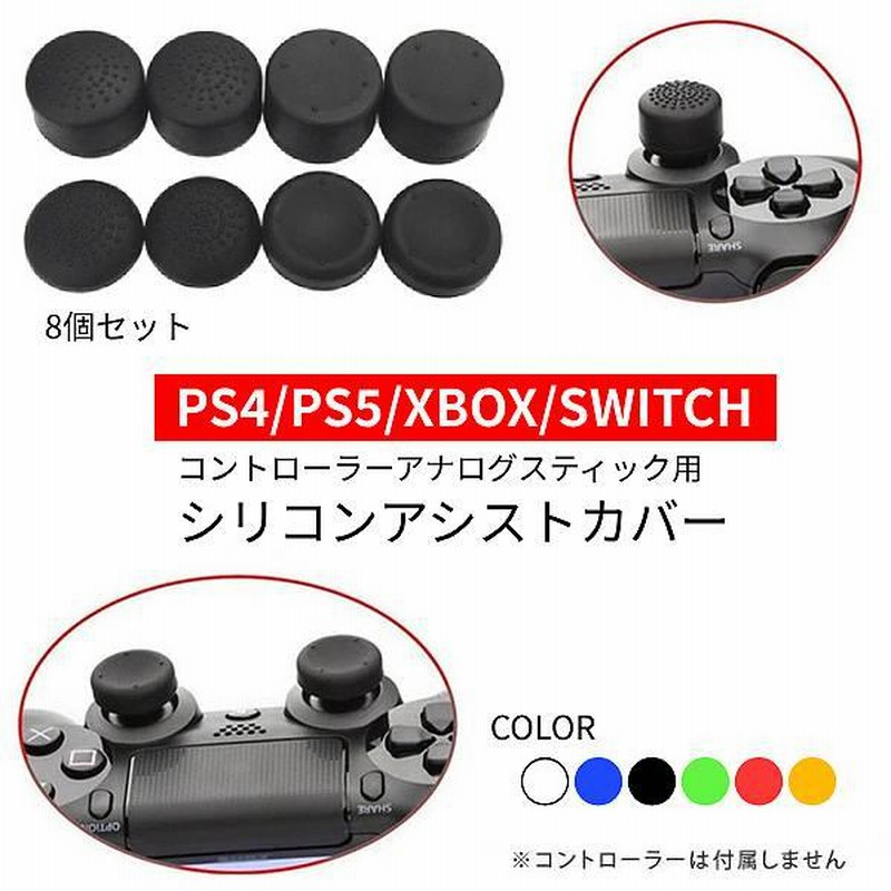 8個セット ゲーム コントローラー PS4 PS5 XBOX SWITCH ソフトシリコン 