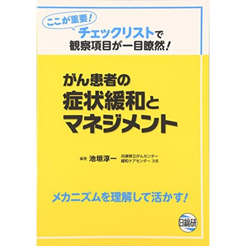 がん患者の症状緩和とマネジメント