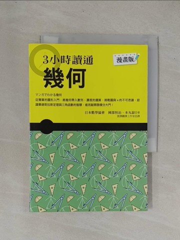 【書寶二手書T1／國中小參考書_YHE】3小時讀通幾何_岡部治/本丸諒