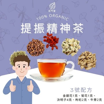 提振精神茶 養生茶 養身茶包 中藥茶 金銀花 菊花 決明子 枸杞 牛蒡 自然堂