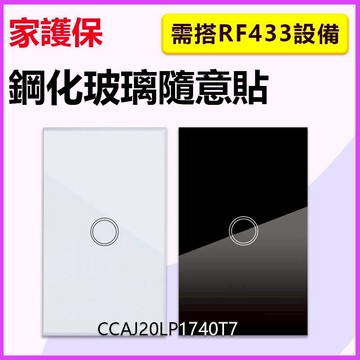 RF433鋼化玻璃隨意貼 觸控牆壁開關 需搭配燈切/通斷器