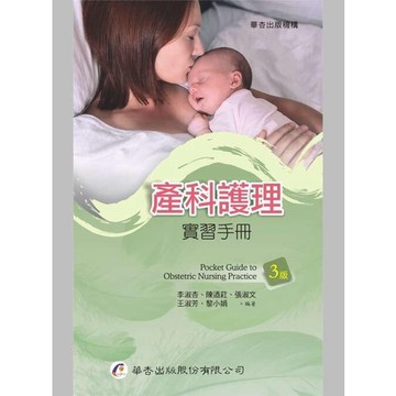 華杏-建宏 產科護理實習手冊(三版) 9789861946375 <建宏書局>