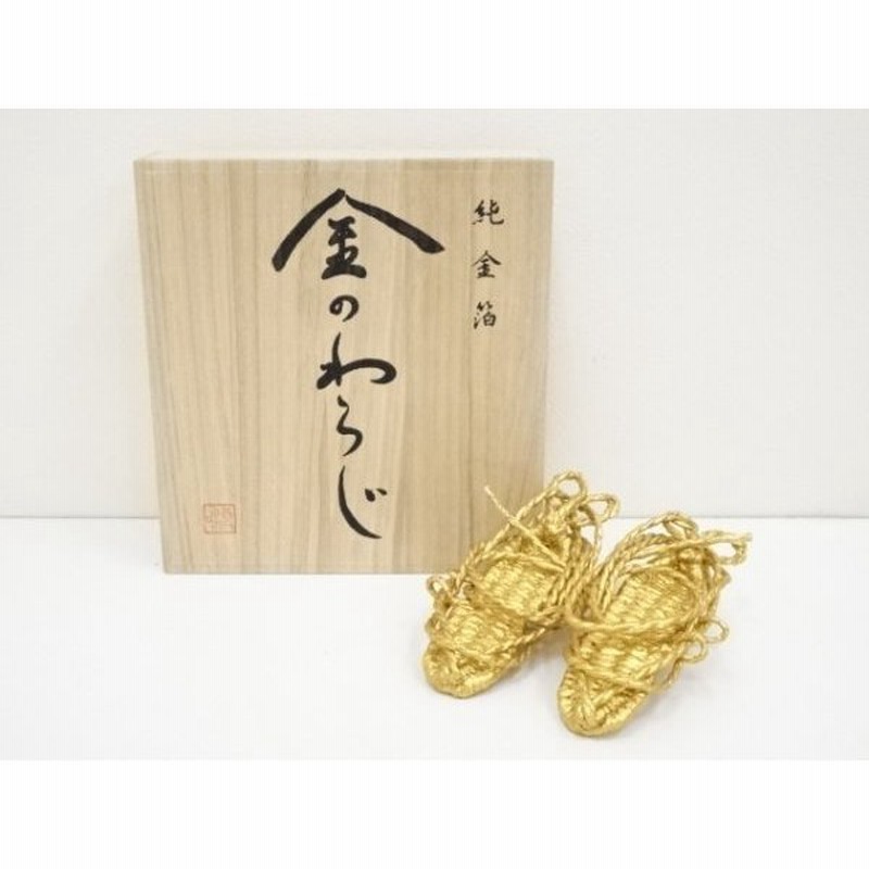 金のわらじ(純金箔)999.9 わらじ 縁起物 純金 商売繁盛 学業向上