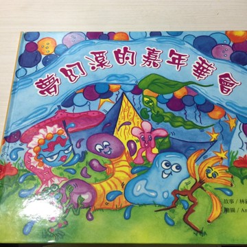 夢幻溪的嘉年華會[二手書_良好]