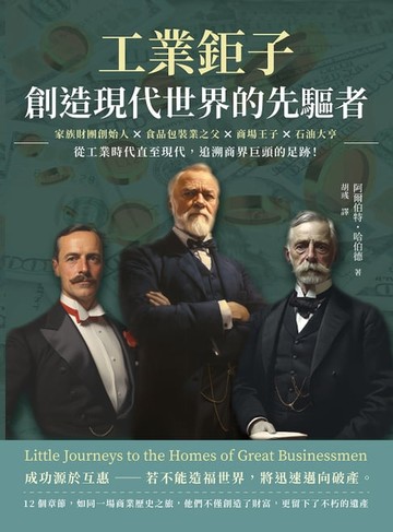 【電子書】工業鉅子，創造現代世界的先驅者：家族財團創始人×食品包裝業之父×商場王子×石油大亨……從工業時代直至現代，追溯商界巨頭的足跡！