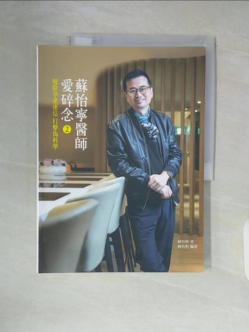 【書寶二手書T1／保健_ZUC】蘇怡寧醫師愛碎念2：破除孕產迷信 打擊偽科學_蘇怡寧