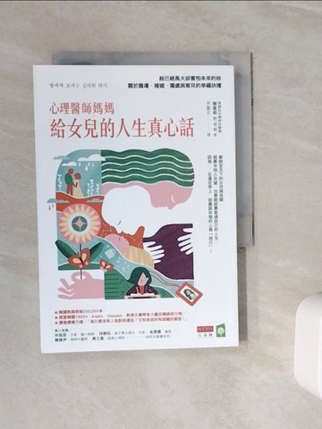 【書寶二手書T3／短篇_WOB】心理醫師媽媽給女兒的人生真心話：給已經長大卻害怕未來的妳 關於職場、婚姻、獨處與育兒的幸福抉擇_韓星姬, 尹嘉玄
