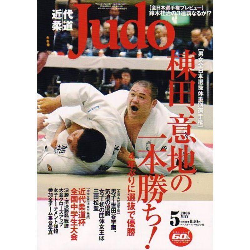 近代柔道 (Judo) 2006年 05月号 雑誌