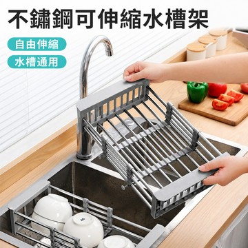 不鏽鋼瀝水架 水槽瀝水架 伸縮瀝水架 廚房瀝水籃 水槽收納架 水槽置物架 廚房收納架 碗盤瀝水架 水槽架