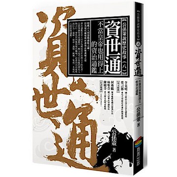 資世通——不當皇帝也用得上的資治通鑑【城邦讀書花園】