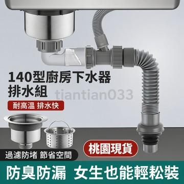 ✨桃園出貨✨廚房洗菜盆水槽140mm不鏽鋼下水器洗碗水池下水管配件防臭排水管 厨房排水組 水槽下水管 140下水器 水管