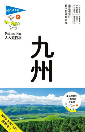 人人遊日本系列（11）：九州（四版）[二手書_良好]