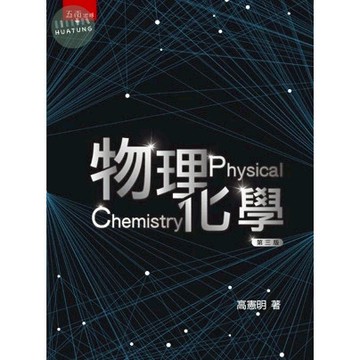 【華通書坊】物理化學(第3版) 高憲明 五南 9786263666054<華通書坊/姆斯>