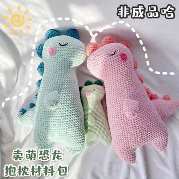 🔥熱銷🔥手工diy材料包網紅佩奇同款恐龍娃娃鉤針玩偶學生抱枕棉毛線diy抱枕 手作靠枕 可愛抱枕娃娃 靠墊
