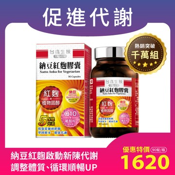 【促進新陳代謝 熱銷TOP.1】納豆紅麴膠囊(90顆/瓶)-台塩專利納豆酵素+紅麴Monacolin K+植物固醇+Q10+葡萄籽(全素)