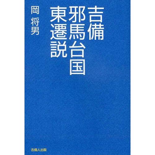 吉備邪馬台国東遷説 岡将男 編著