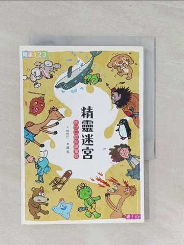 【書寶二手書T1／兒童文學_S3G】精靈迷宮：林世仁的押韻童話_林世仁