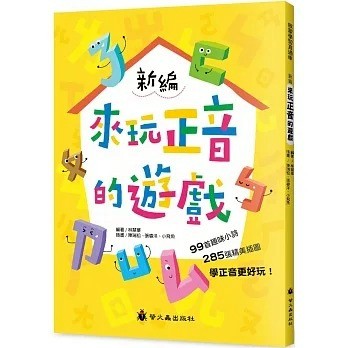 愛孩子 螢火蟲 新編來玩正音的遊戲