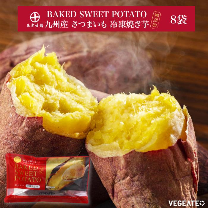 九州産 さつまいも 冷凍焼き芋 BAKED SWEET POTATO 8袋セット