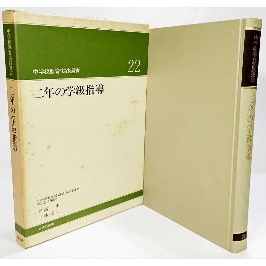 二年の学級指導（中学校教育実践選書22) 大槻健 編著 あゆみ出版