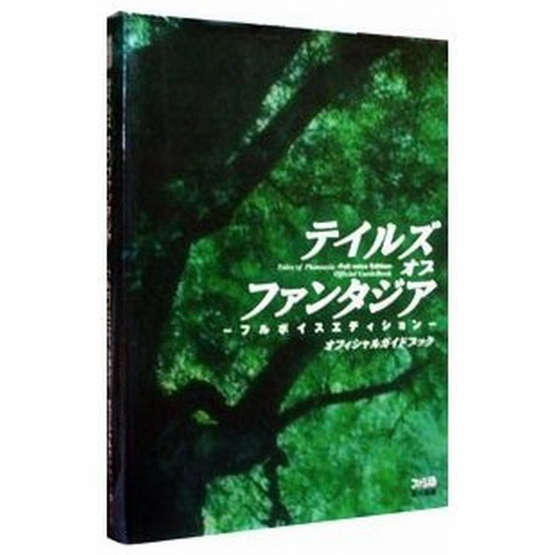 テイルズオブファンタジア フルボイスエディション オフィシャルガイドブック エンターブレイン 通販 Lineポイント最大0 5 Get Lineショッピング