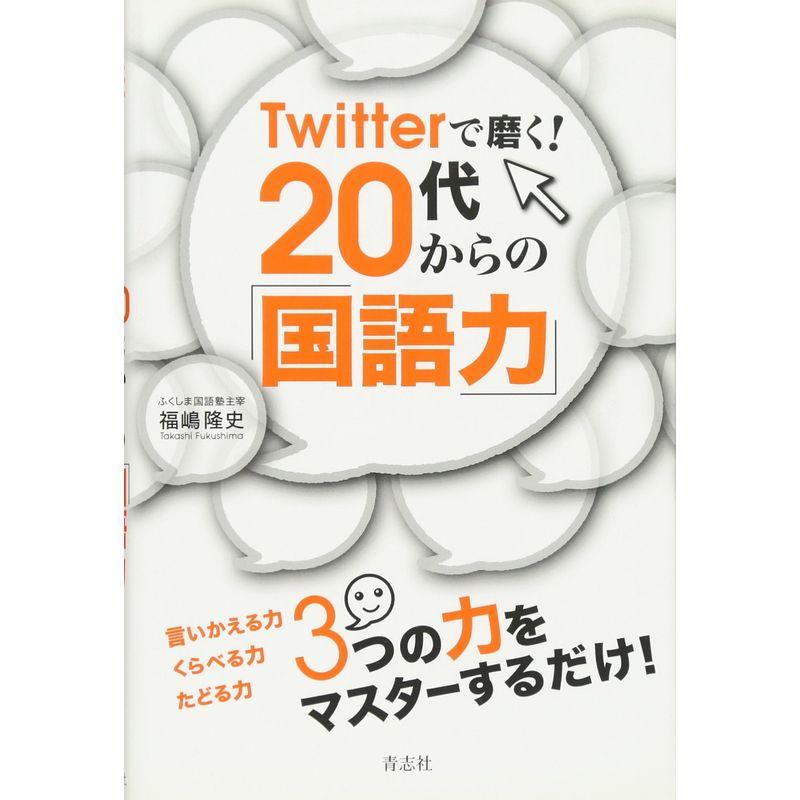 Twitterで磨く 20代からの「国語力」