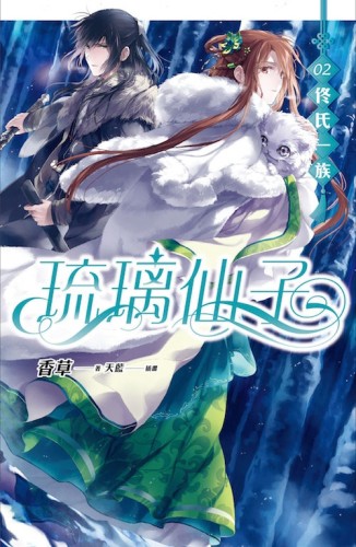 琉璃仙子（2）：佟氏一族[二手書_近全新]