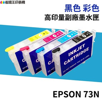 EPSON 73N 相容墨水匣 T0731/T0731N《適 TX510FN TX110 TX220》｜領券最高折$220