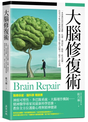 大腦修復術【暢銷新版】：一本書教你如何應對憂鬱、焦慮、強迫症、拖延、社交恐懼、注意力不集中等精神困擾，幫助你平衡生活壓力、提升工作表現