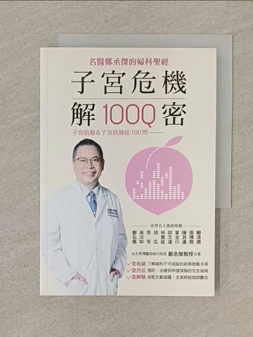 【書寶二手書T1／醫療_SOX】子宮危機解密_鄭丞傑