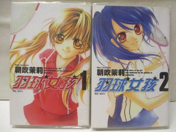 【書寶二手書T6／漫畫書_M7K】羽球女孩_1&2集合售_朝吹茉莉