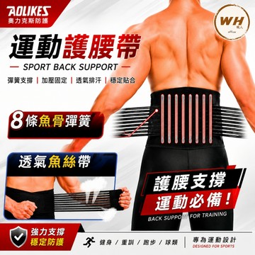 【台灣現貨🔥隔日到】AOLIKES護腰 彈簧護腰 透氣護腰 運動護腰 正品 加壓護腰帶 護腰帶 保護帶 護具