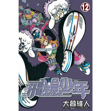 飛輪少年 (12)_Readmoo 讀墨電子書