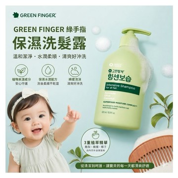 GREEN FINGER 綠手指 保濕洗髮露 300ml【快速出貨】溫和清潔 水潤配方 柔順好梳理 日常洗護適用