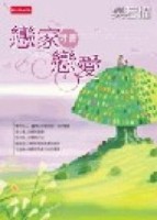 戀家，才會戀愛！[二手書_普通]