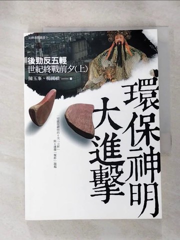 【書寶二手書T3／宗教_RGD】環保神明大進擊：後勁反五輕世紀終戰前夕(上)_陳玉?