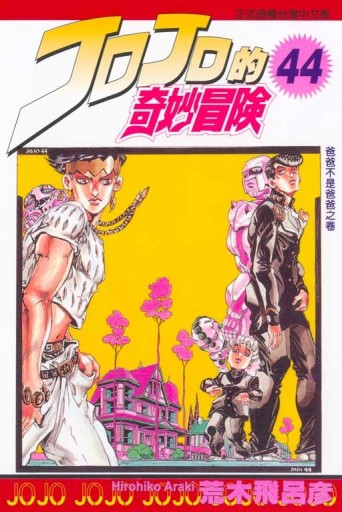 JOJO的奇妙冒險（44）