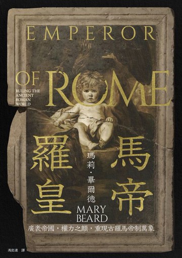 【電子書】羅馬皇帝：廣袤帝國:權力之顛:重現古羅馬帝制萬象