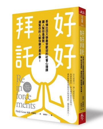 好好拜託：哥倫比亞大學最受歡迎的社會心理課，讓人幫你是優勢，連幫你的人都快[二手書_普通]