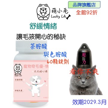 [Lucky LA 萌小毛] 寵物奇毛優情緒舒緩 60錠 (寵物情緒) 茶胺酸 放鬆心情 舒緩壓力 GABA