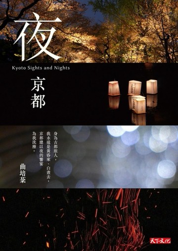 夜京都[二手書_良好]
